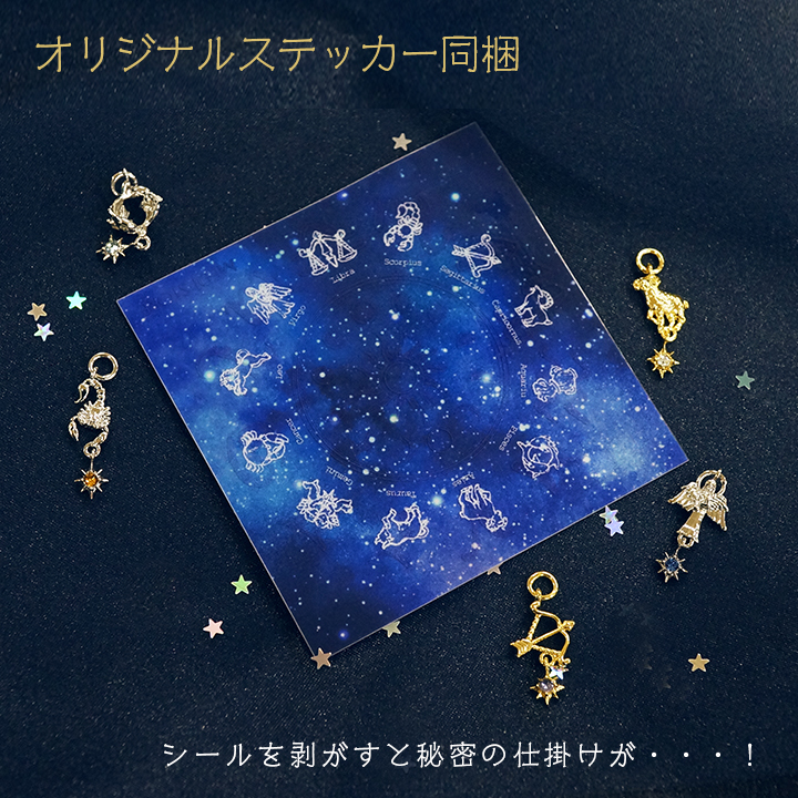 Horoscope】 12星座チャーム