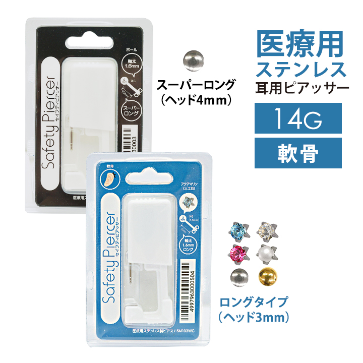 セーフティピアッサー 軟骨用 耳たぶ用 14g 8mm 10mm 片耳用 使い捨て ネコポスok お客様都合による返品 交換不可 Medistore Medi Store