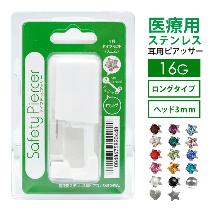 セーフティピアッサー 耳たぶ用 16g 片耳用 使い捨て ネコポスok お客様都合による返品 交換不可 Medistore Medi Store