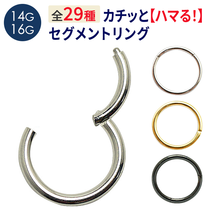 カチッとセグメントリング